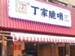 门面-丁家脆哨(民生路店)
