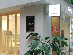 门面-小半有礼(天河南店)