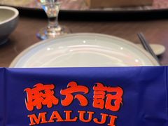 -麻六记(新天地店)