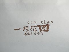 -一尺花园(首钢店)