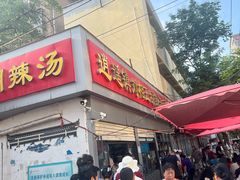 -逍遥镇刘相五胡辣汤豆沫馆(康复中街店)