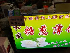-和盛糖葱薄饼(牌坊街店)