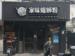 -家味螺蛳粉&烤鱼(五角场店)