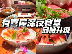 -有喜屋·深夜食堂(北京西路店)