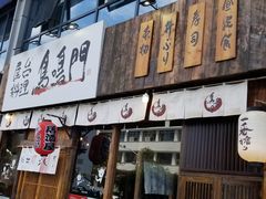 门面-鸟鸣门屋台料理(金帝银泰店)