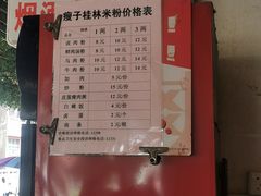 -瘦子桂林米粉店(总店)
