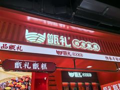 -甑礼西安甑糕(常营长楹天街店)