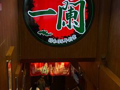 -一蘭拉面(尖沙咀店)
