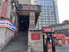 门面-小龙坎火锅(全球总店)
