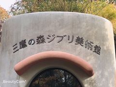 -三鹰之森吉卜力美术馆