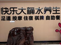 -快乐大桶水养生足浴SPA(前兴路店)