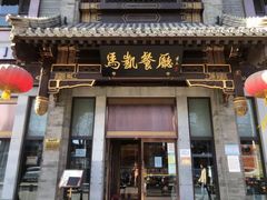 门面-马凯餐厅(长椿街店)