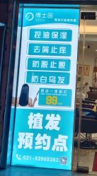 -博士园养发馆