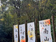 -南山风景名胜区