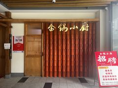 -金锅小厨(乐活街店)