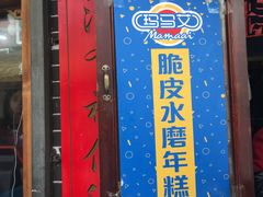 门面-玛马艾脆皮水磨年糕(湖北路87-89小区店)