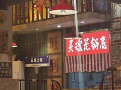 -江北北火锅馆·公路夜市(魏公村店)