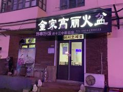 -金家高丽火盆