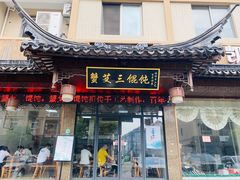 门面-蟹芆三馄饨