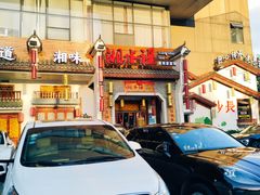 门面-湘水谣(芙蓉店)