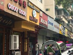 门面-panchos 墨西哥餐厅(嘉绿苑店)