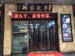 门面-郑家包子牛肉拉面(尚勤路店)