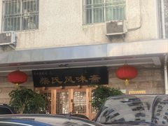 -柴氏风味斋(甘家口店)