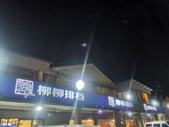 -柳柳饭店(华山中路店)