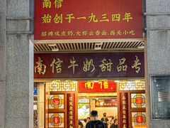 -南信牛奶甜品专家