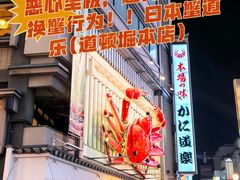 -蟹道乐(道顿堀本店)