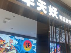 -半天妖烤鱼(西直门凯德mall店)