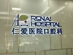 -上海仁爱医院口腔科 · 种植