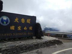 -太鲁阁公园