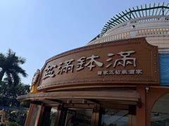 -盆满钵满·国家非遗传承(云台店)