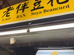 -老伴豆花(麦士威熟食中心店)