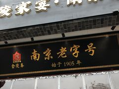 -金陵家宴·金陵春·南京菜(夫子庙店)