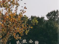-玖号公馆