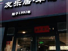 门面-友乐居羊蝎子(西直门店)