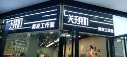 -关于我们造型工作室