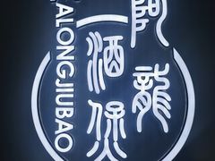 -阿龙酒煲(海宁新苑路店)