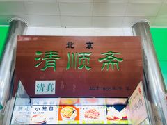 -牛街清顺斋小吃(牛街东里小区一区店)