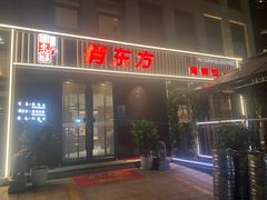 -俏东方·海味水饺·青岛菜(崂山店)