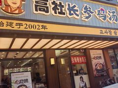 -高社长参鸡汤(高丽街店)