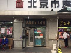 门面-老磁器口豆汁店(天坛店)