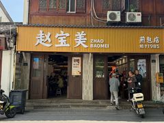 -赵宝美煎包店
