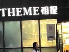 门面-THEME祖提(三峡广场店)