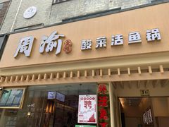 门面-周渝食惦酸菜鱼(青浦店)