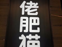 门面-佬肥猫(国华广场店)