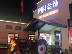 -阿财老铺·凤阳土菜馆