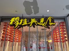 -穆桂英美食(南禅寺店)